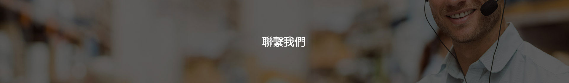 聯繫我們