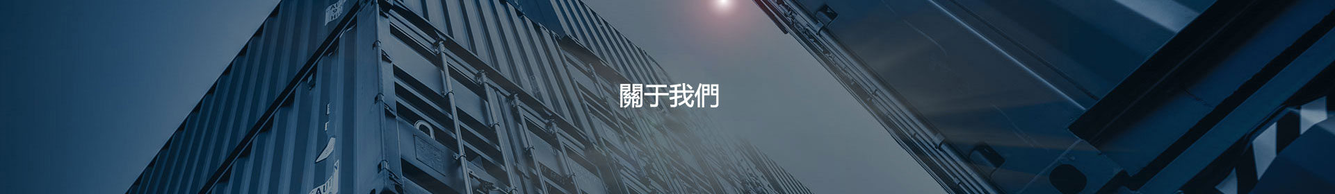 關於我們